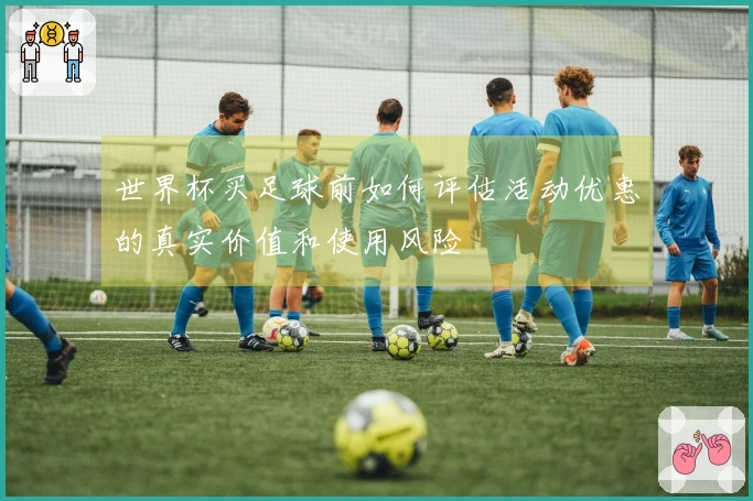 世界杯买足球前如何评估活动优惠的真实价值和使用风险