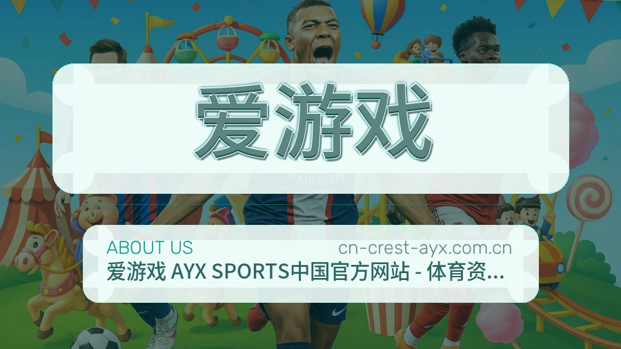 爱游戏品牌介绍