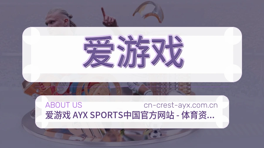 爱游戏便捷体育服务